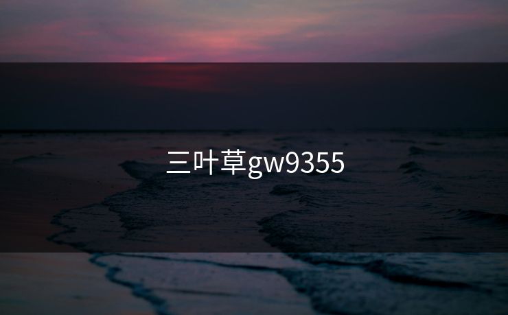 三叶草gw9355 三叶草gw9355
