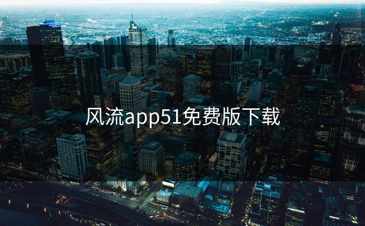 风流app51免费版下载