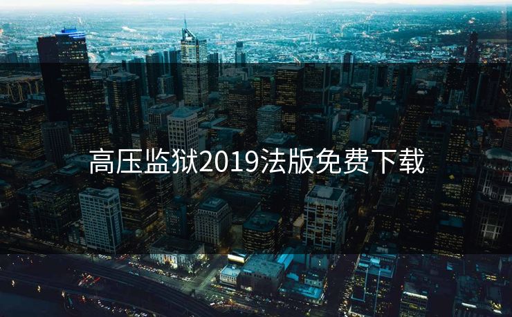 高压监狱2019法版免费下载