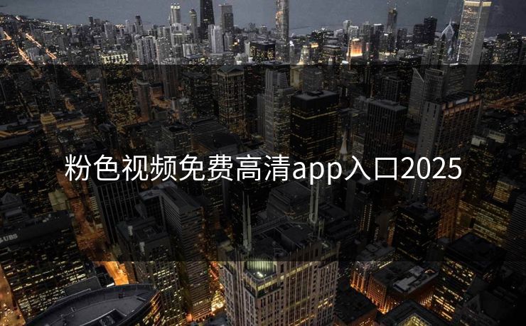 粉色视频免费高清app入口2025