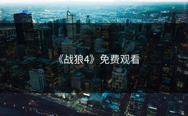 《战狼4》免费观看 《战狼4》免费观看