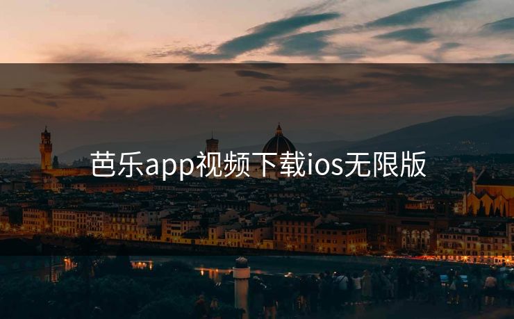 芭乐app视频下载ios无限版 芭乐app视频下载ios无限版