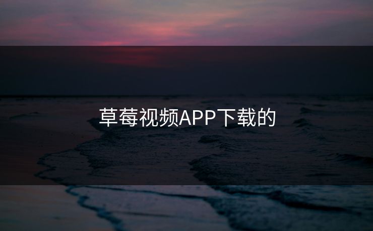 草莓视频APP下载的