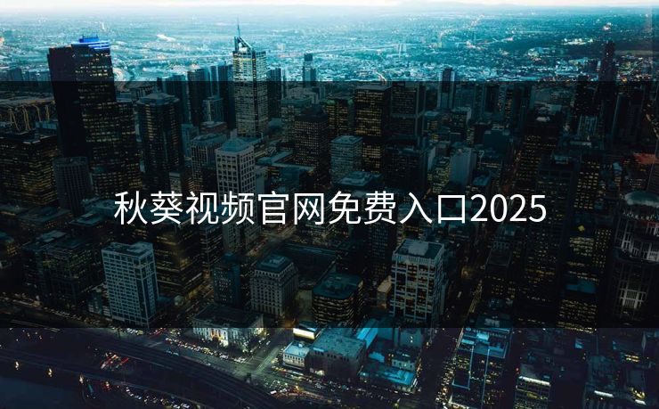 秋葵视频官网免费入口2025