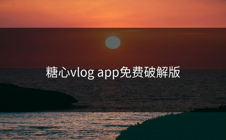 糖心vlog app免费破解版 糖心vlog app免费破解版