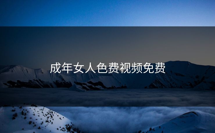 成年女人色费视频免费