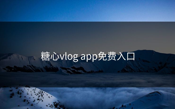 糖心vlog app免费入口