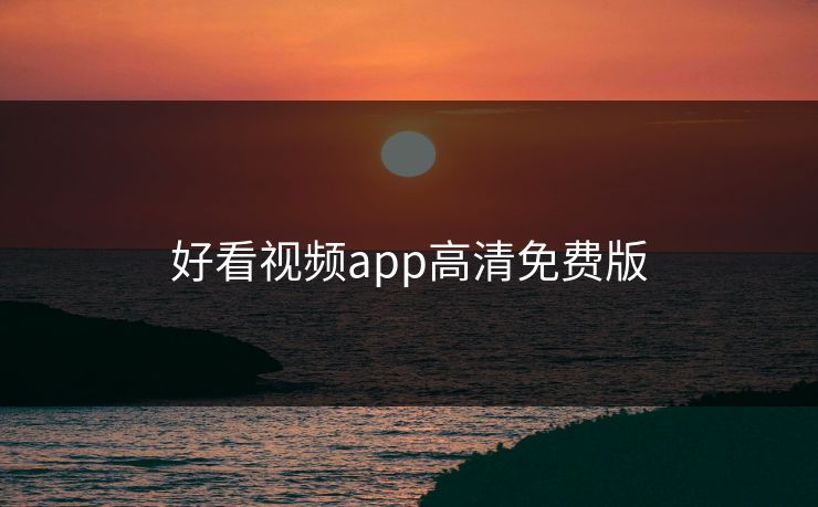 好看视频app高清免费版