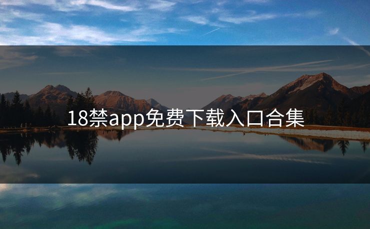18禁app免费下载入口合集