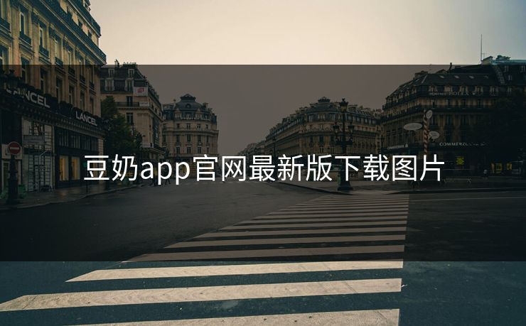豆奶app官网最新版下载图片