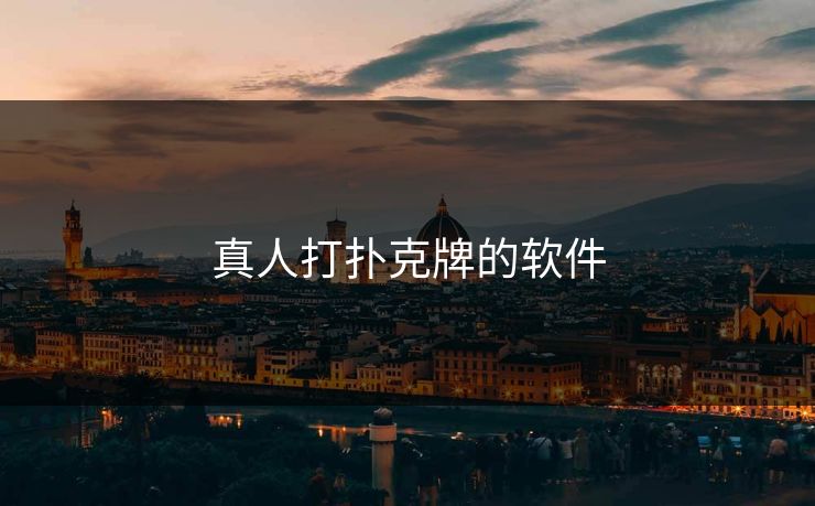 真人打扑克牌的软件 真人打扑克牌的软件