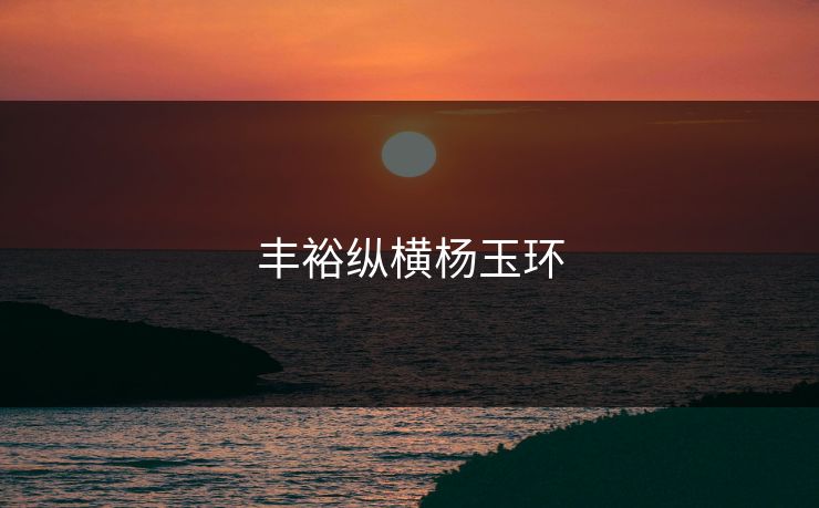 丰裕纵横杨玉环