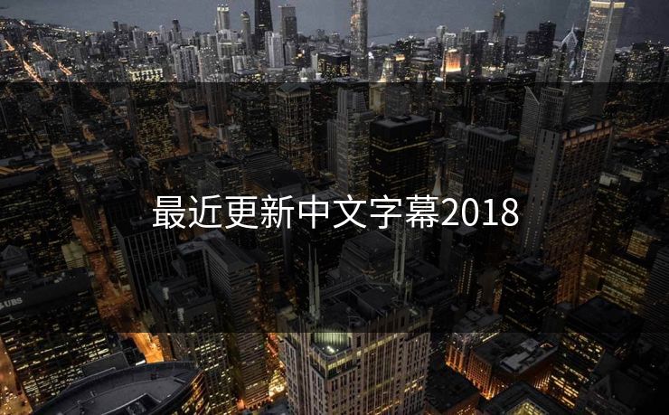 最近更新中文字幕2018