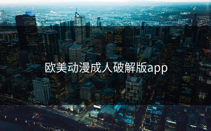欧美动漫成人破解版app