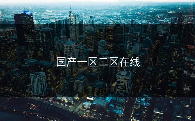 国产一区二区在线 国产一区二区在线