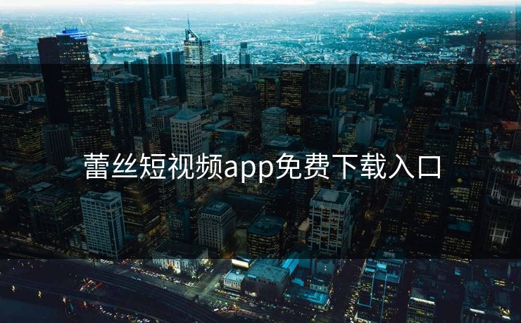 蕾丝短视频app免费下载入口 蕾丝短视频app免费下载入口
