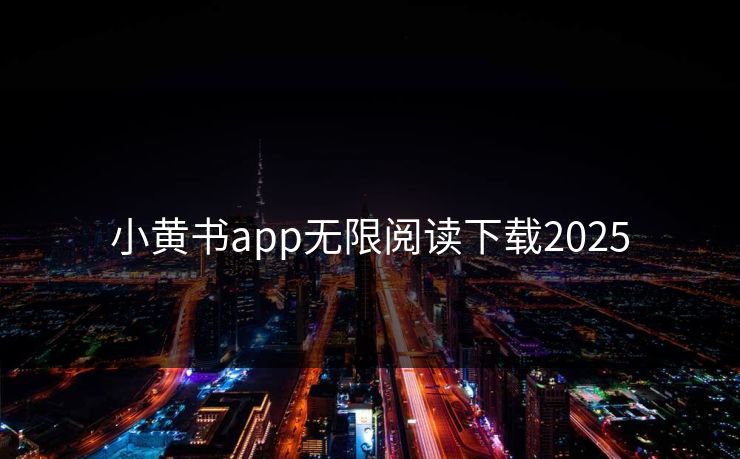 小黄书app无限阅读下载2025