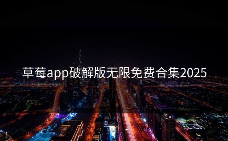 草莓app破解版无限免费合集2025